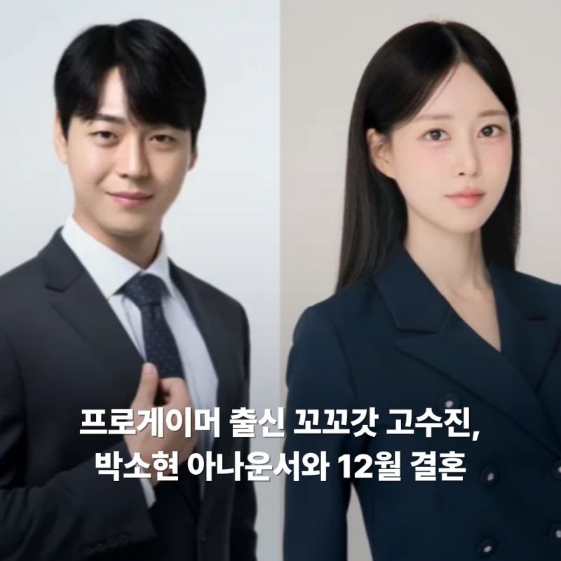 프로게이머 출신 꼬꼬갓 고수진, 박소현 아나운서와 12월 결혼