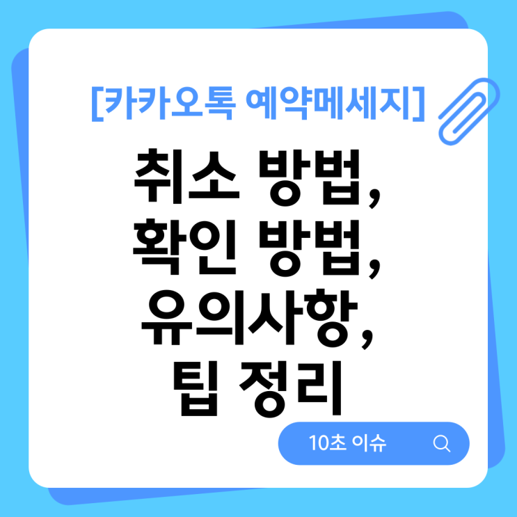  [카카오톡 예약메세지] 취소 방법, 확인 방법, 유의사항, 팁 정리