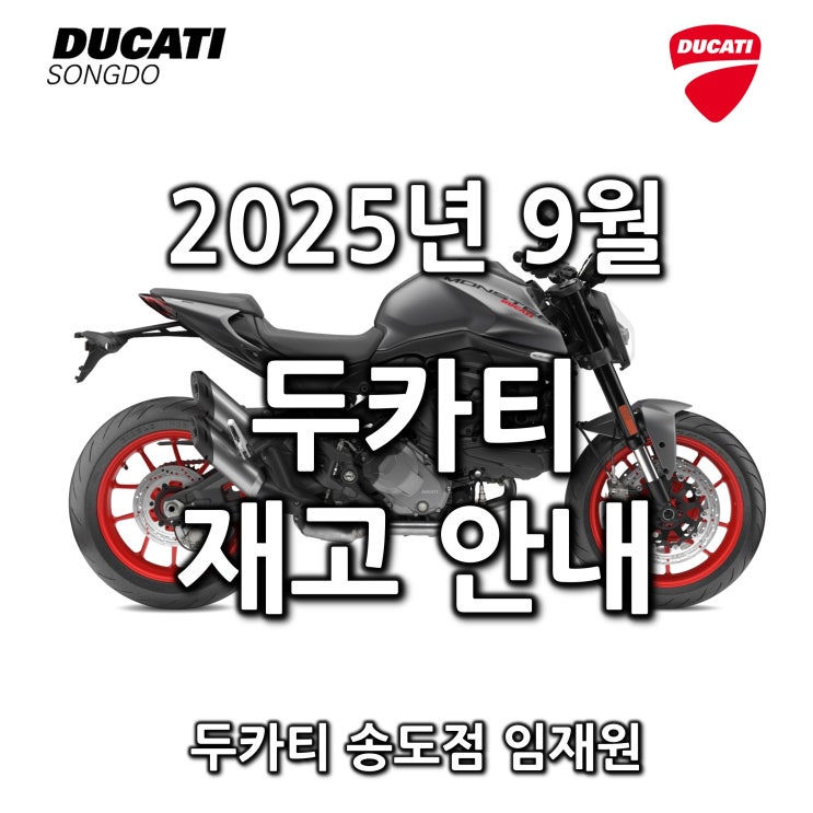 9월 두카티 출고가능 재고안내 - 두카티 송도점 임재원
