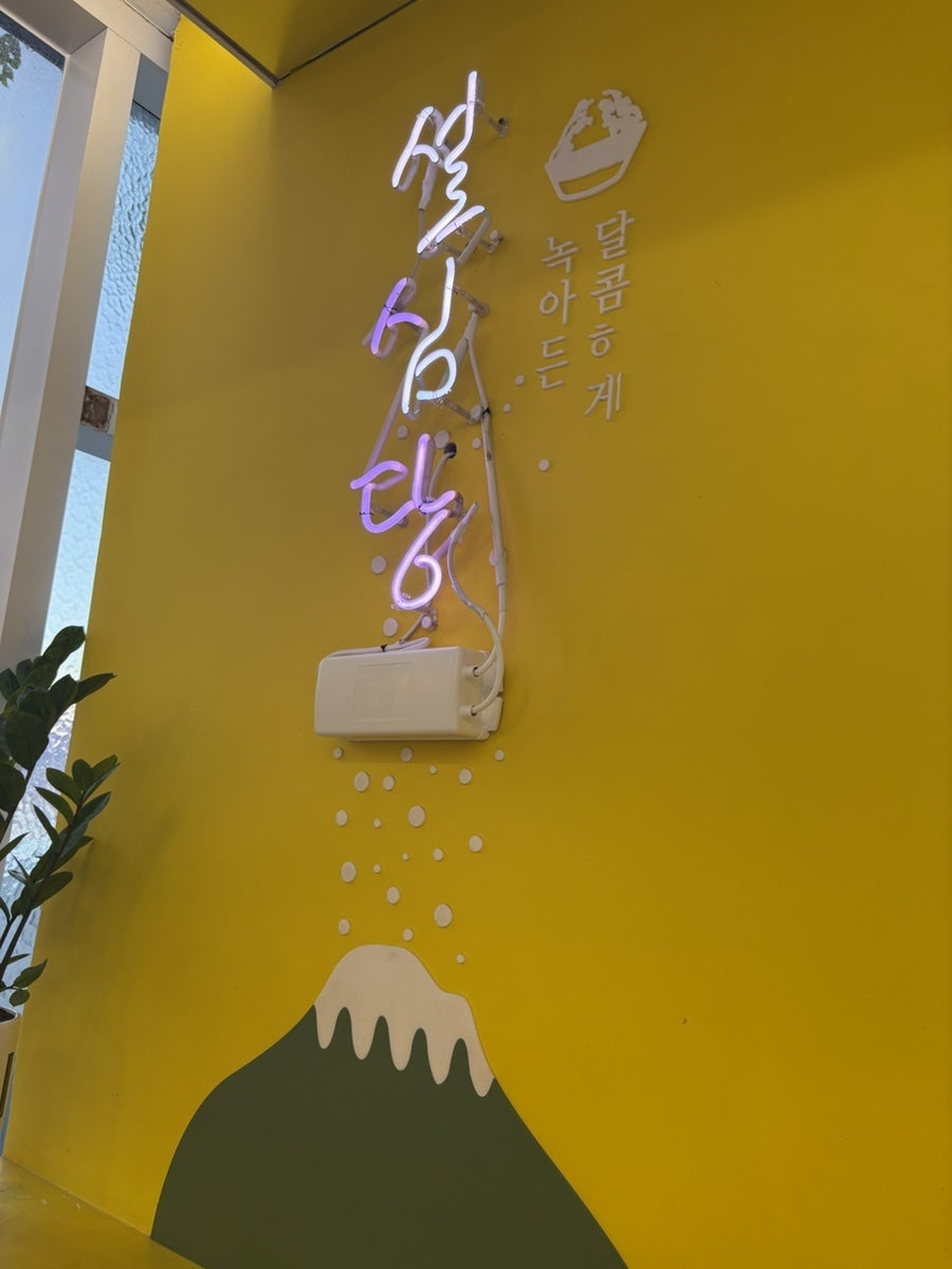 설심당 노형점 사진 1