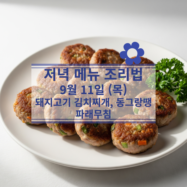  [9월 식단] 9월 11일 (목) 저녁메뉴 : 돼지고기 김치찌개(김치 제외), 동그랑땡, 파래무침