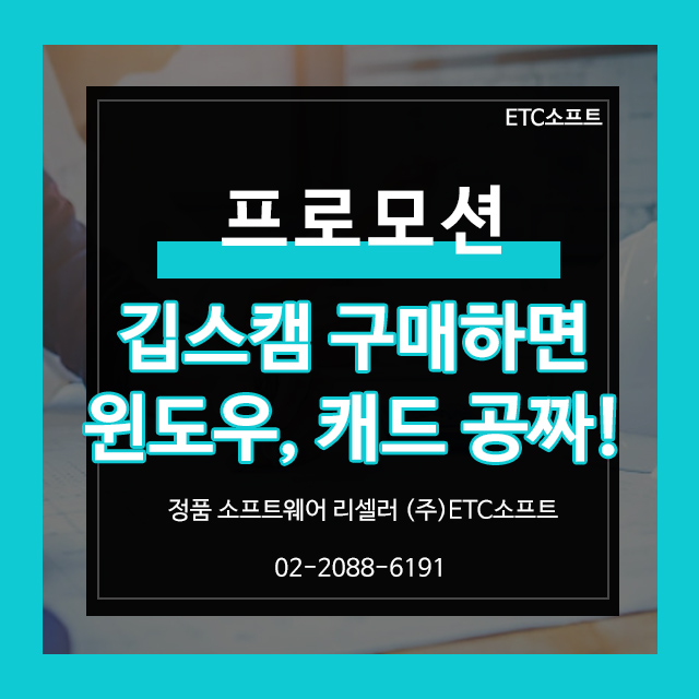  깁스캠 구매하면 윈도우11, 2D 캐드까지?