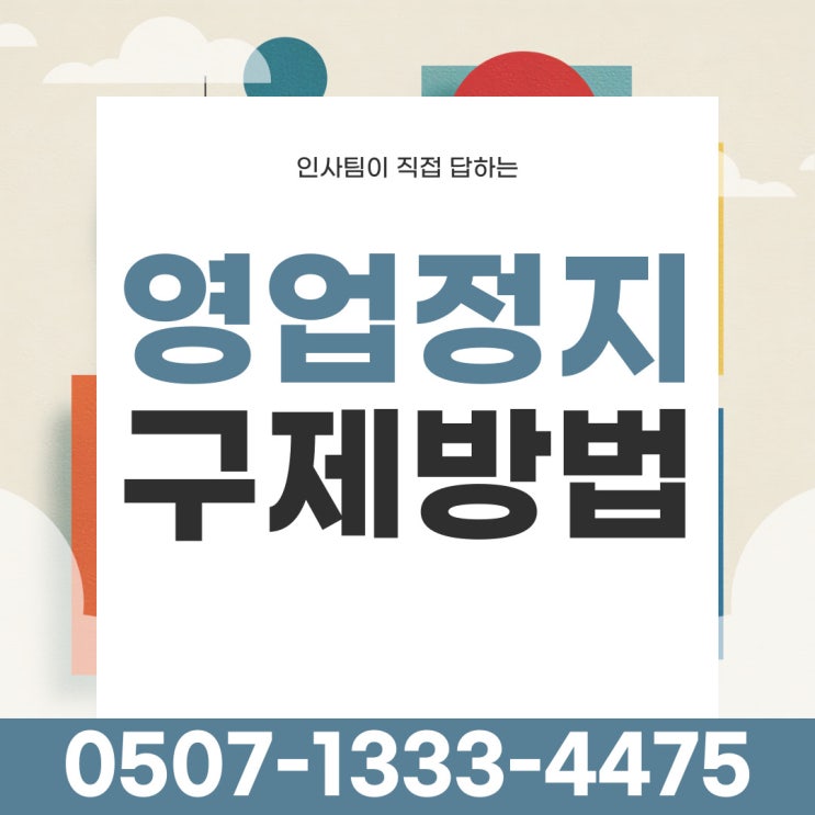  대전 영업정지기한단축 유성구 대덕구 서대문구 서초구 성동구 성북구 송파구 양천구 영등포구 용산구 종로구 중구 중랑구 행정사