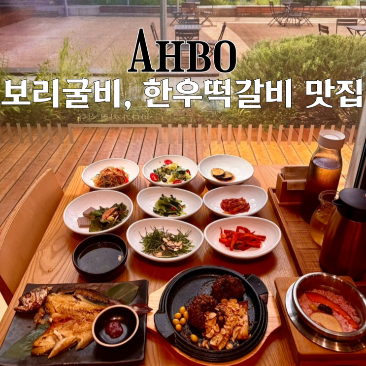  수영구 망미동 맛집 어보제철소 F1963점 : 30년 전통 건강식 보리굴비, 한우떡갈비 맛집 [부산 수영]