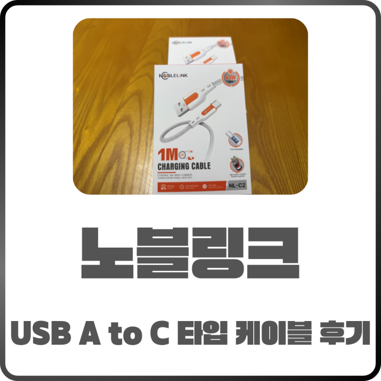  노블링크 USB A to C 1M 케이블 튼튼하고 빠른 충전 케이블 후기