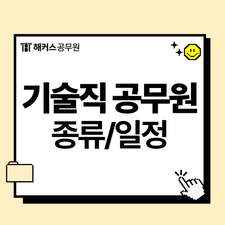  기술직 공무원 종류, 합격선, 장점 안내(+26년 일정)