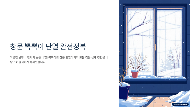  창문 뽁뽁이 단열, 효과 vs 단점 비교 정리 | 장단점 총정리