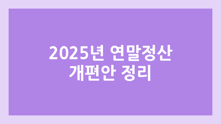 2026 연말정산 개편안 정리, 적용 시기 | 2025년 귀속 | 고향사랑기부금, 다자녀, 기본공제, 예체능 학원비 공제, 대학생 교육비, 월세 확대