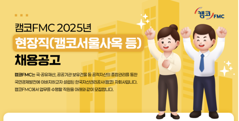 캠코FMC 채용 2025년 현장직 공고 떴습니다