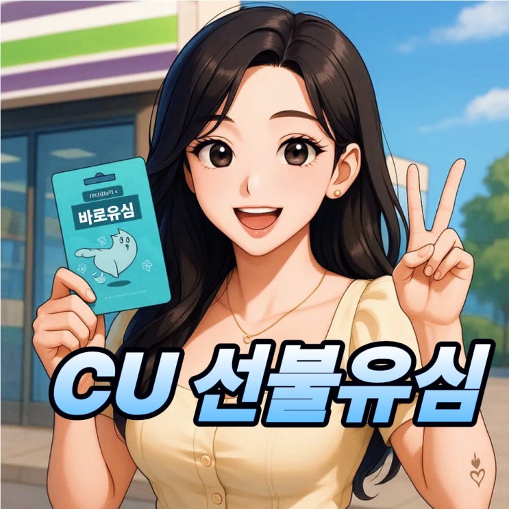  CU선불유심 구매 비대면 개통 셀프 접수 안내