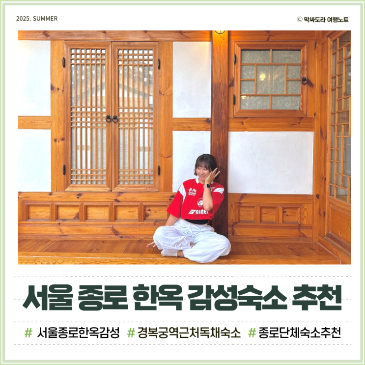  서울 종로 서촌 한옥 감성숙소 자하 단체펜션으로 추천하는 이유
