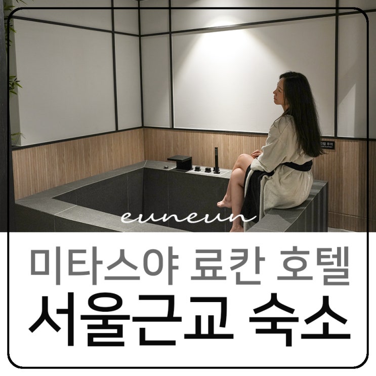  서울근교 감성숙소 미타스야 료칸 by 아늑 성남시 호텔 데이트