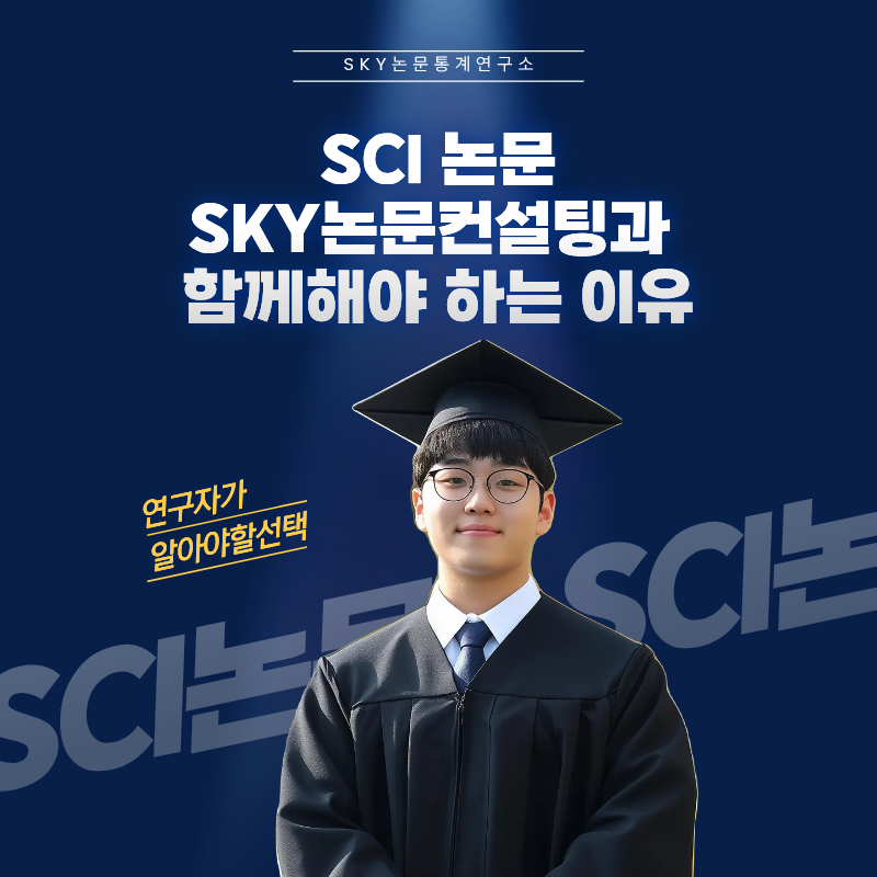 SCI 논문, SKY논문컨설팅과 함께해야 하는 이유