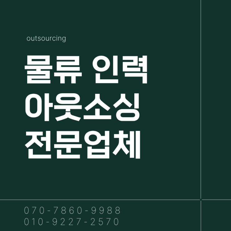  기업과 물류 현장을 지키는 힘, 수원•화성 물류 인력 아웃소싱 서비스
