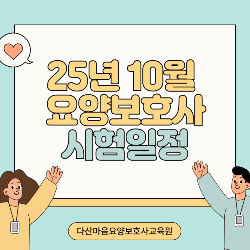 [남양주 다산] 2025년 10월 요양보호사 자격증 시험 일정, 장소 안내