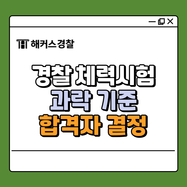  경찰체력 과락 기준, 통과 점수 합격자 결정 방법