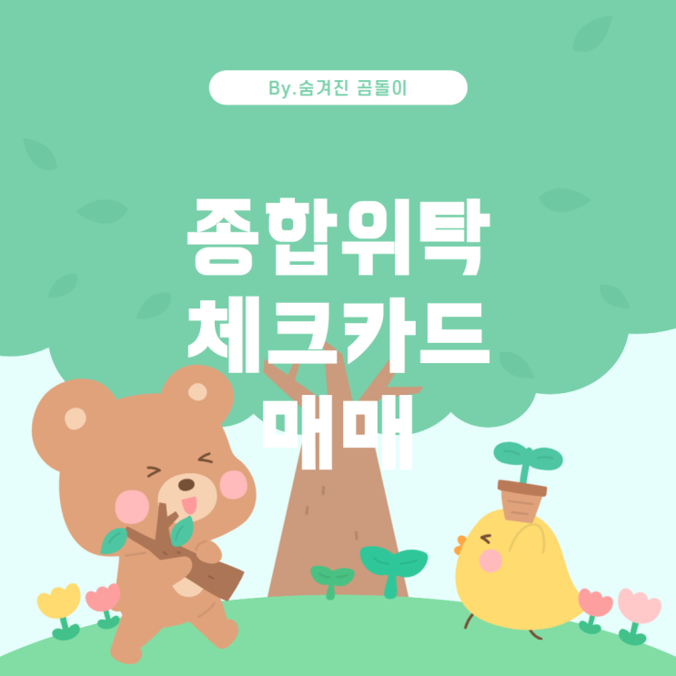  종합위탁계좌와 체크카드매매계좌의 차이점