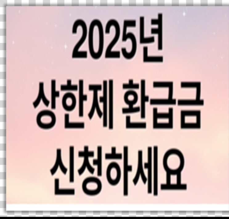  놓치면 후회 2025 상한제사후환급금 신청 방법 완벽 정리 대상 기준은?