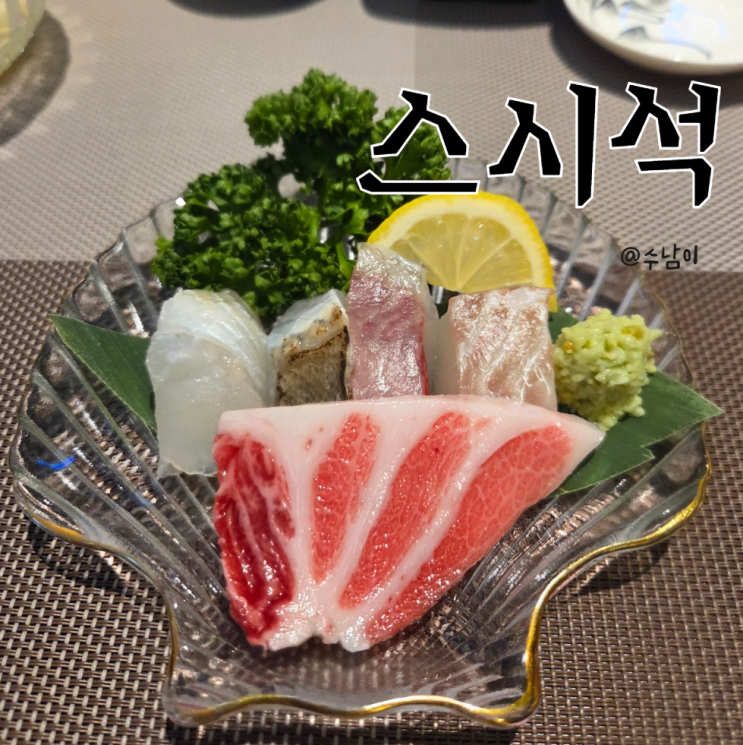  명지국제신도시 스시석 – 가성비? 퀄리티? 오마카세 저녁 리뷰