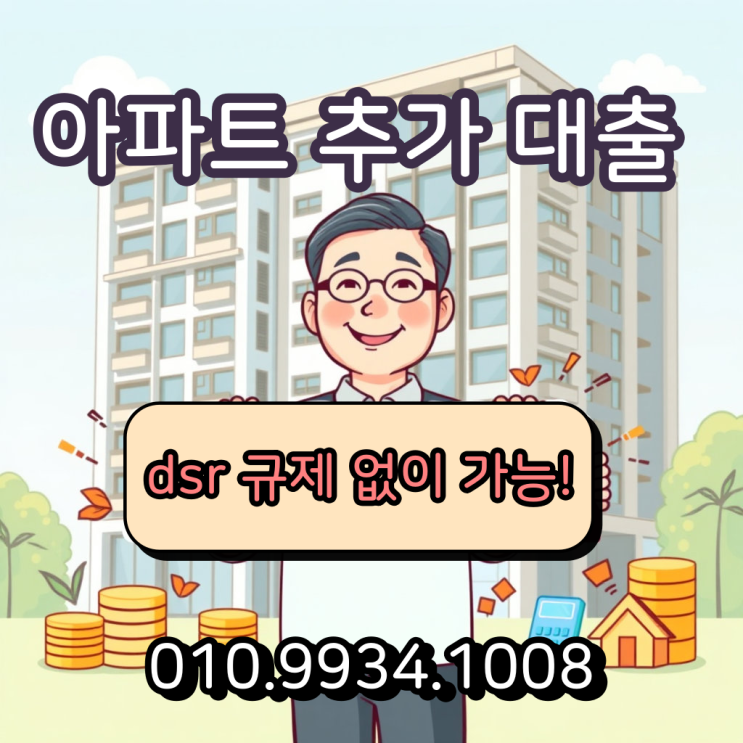  정부 규제 없이 가능한 아파트 추가 대출 상품과 조건