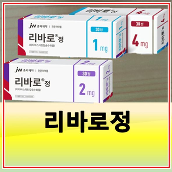 리바로정 4mg 2mg 성분 가격 효능 부작용(고지혈증약)