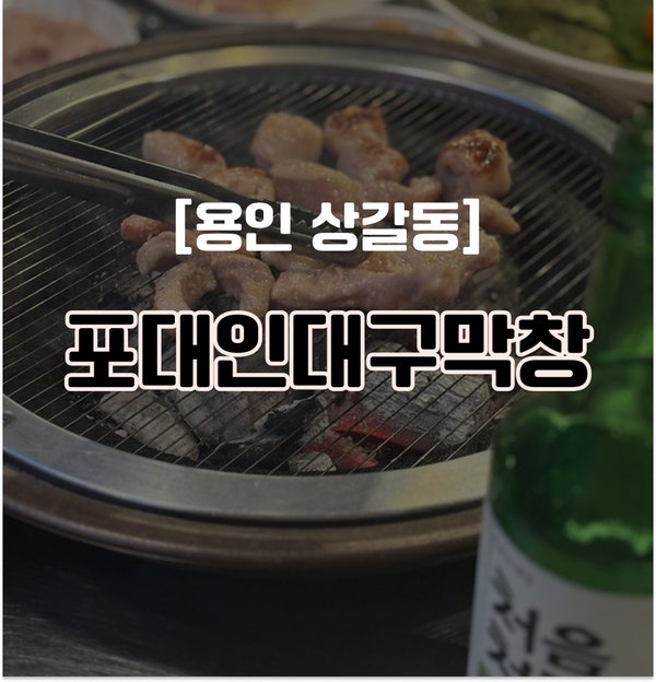 포대인대구막창 사진 1