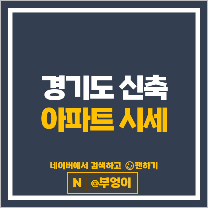 경기도 신축 아파트 매매 시세 과천푸르지오벨라르테 위례자이더시티