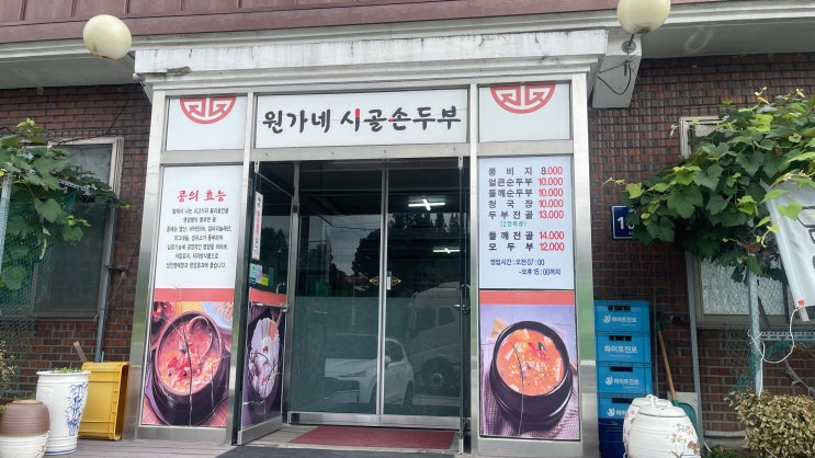  얼큰순두부와 콩비지의 소박한 매력 | 원가네시골손두부 | 진양밸리cc 맛집