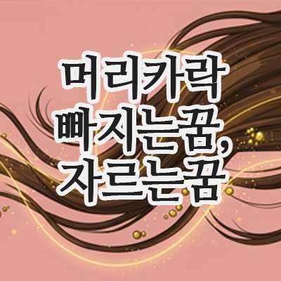  머리카락 빠지는 꿈, 머리자르는 꿈이 알려주는 변화와 상징