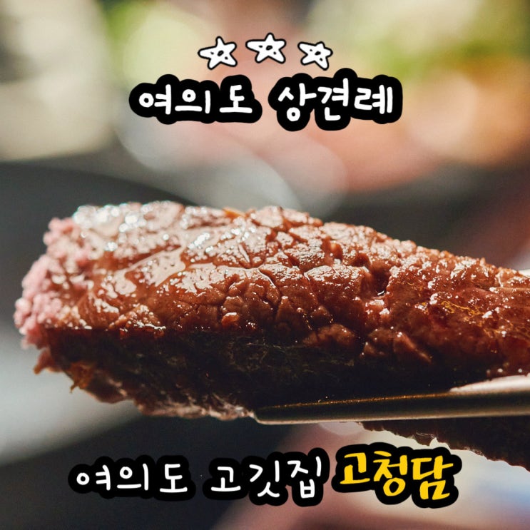 여의도 상견례 식당 고청담 여의도 저녁 회식 여의도 고깃집