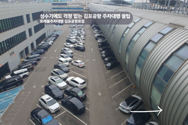  김포공항 주차대행 가격 주차비용 비교 할인 꿀팁