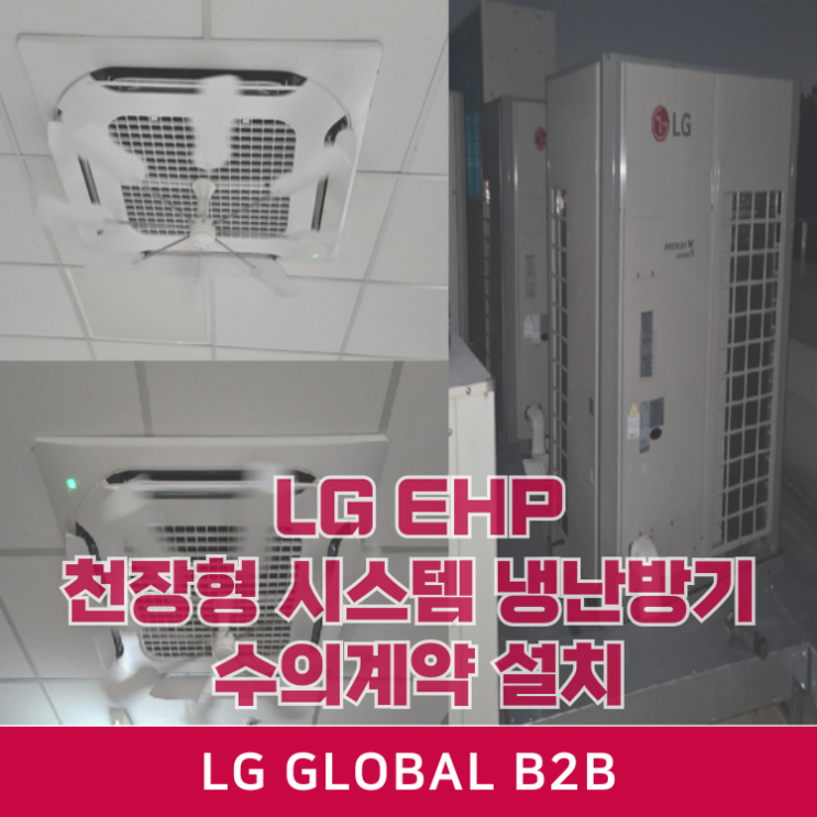  엘지 시스템 천장형 에어컨 냉난방기 LG EHP 공공기관 수의계약 설치