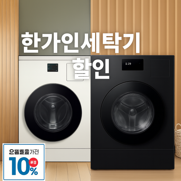  한가인세탁기 할인 블랙, 화이트 인테리어 삼성비스포크ai콤보