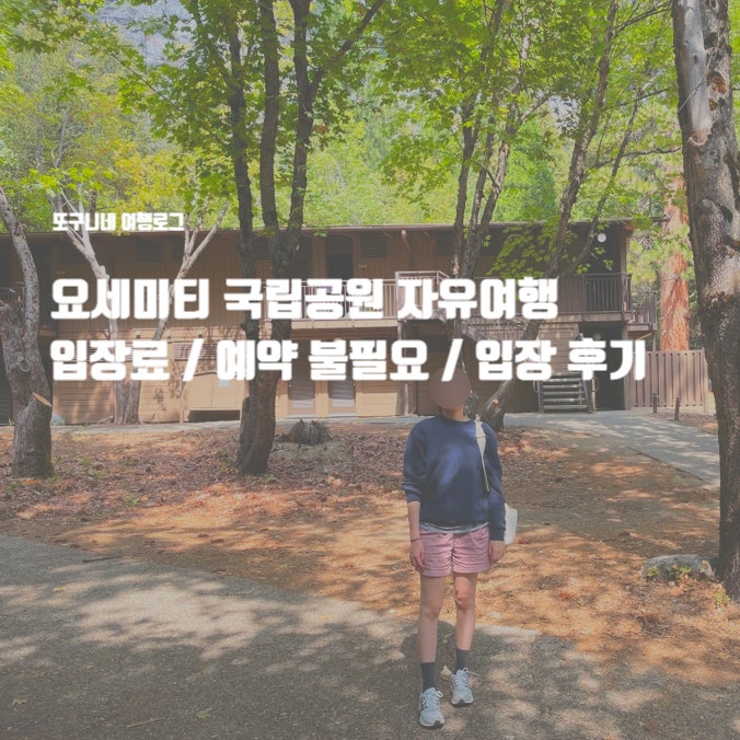  요세미티 국립공원 입장료 예약 불필요! 요세미티 자유여행 입장 후기 (2025년 9월 ~ 12월 최신 정보)