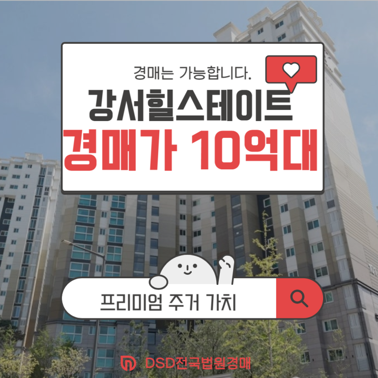  서울강서구아파트경매 강서힐스테이트에 주목할 이유