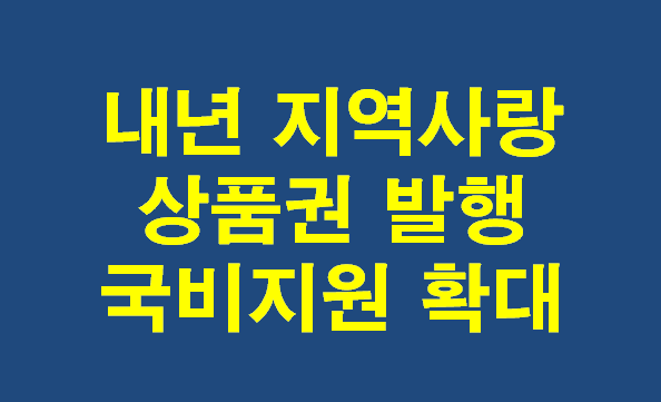  내년 지역사랑상품권 발행 국비 지원 확대 안내