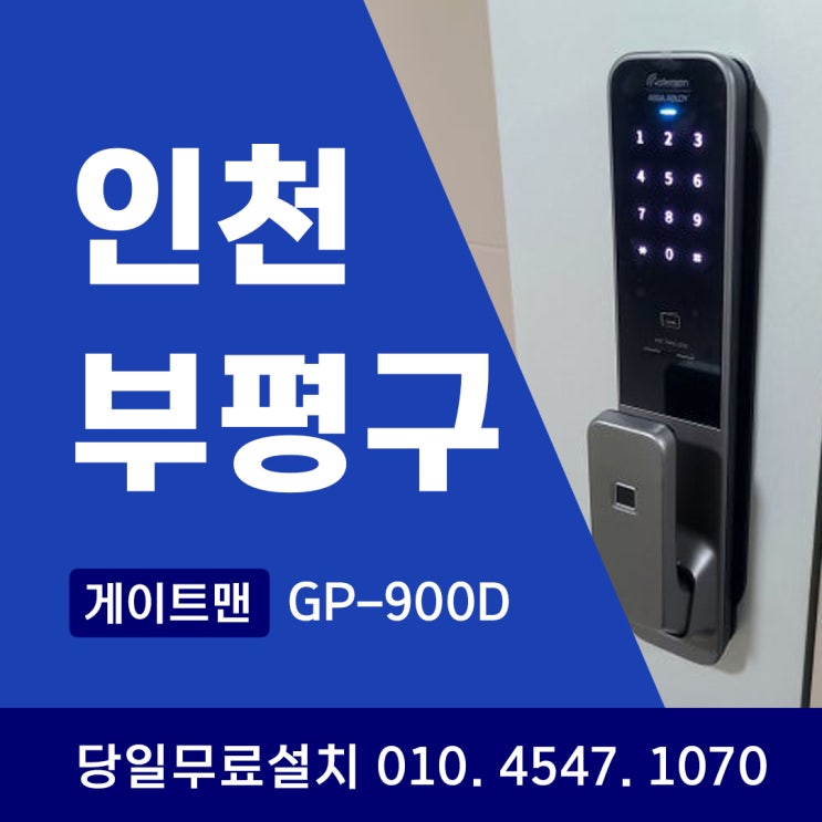  인천 부평구 도어락 많이 찾고 설치많은 게이트맨 TOP3