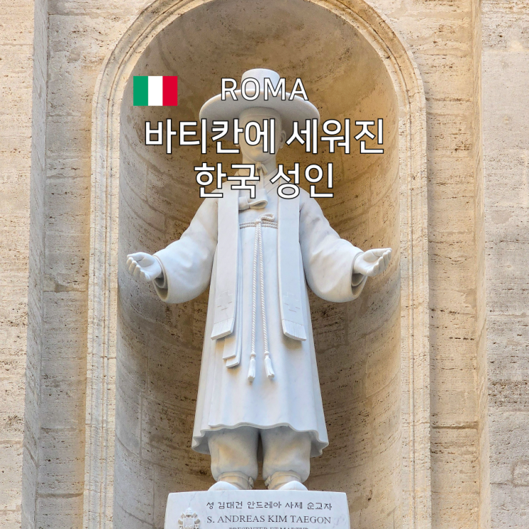  바티칸 여행, 꼭 봐야 할 김대건 신부 성상 위치 안내