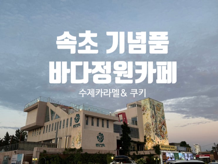  속초 기념품 고민 끝 바다정원카페 수제 카라멜 디저트 솔직 후기