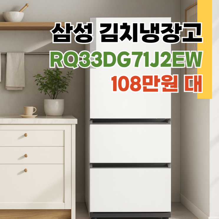  RQ33DG71J2EW 리뷰, 삼성 비스포크 3도어 김치냉장고 40% 할인정보