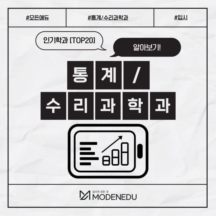  [인기학과 TOP20] 전국 대학 '통계/수리과학과' 순위 및 경쟁률, 수시전형, 취업률, 등록금