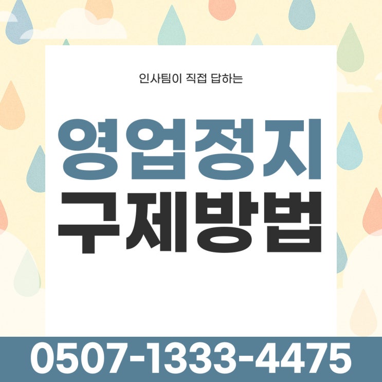  광주 영업정지이유서 구로구 금천구 광산구 성북구 동구 서구 강북구 서울 행정사 강동구 강서구 용산구 종로구 마포구 양천구 송파구 영등포구 관악구 강남구 광진구 중구 남구 행정사