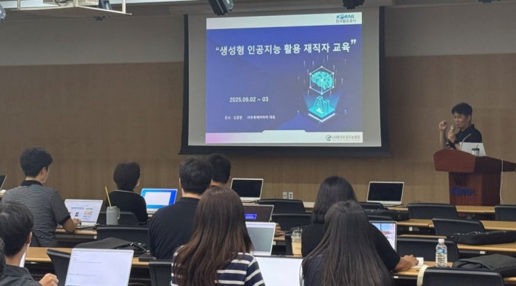  철도 R&D업무도 AI 시대, 코레일의 생성형 AI 실무 능력 강화 [한국철도일보]