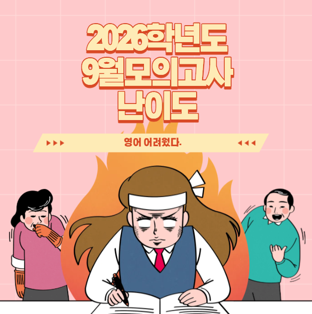  2026 9월모의고사 영어 난이도 "영어 어려웠다"