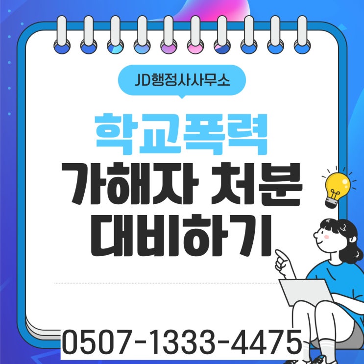  전주 학교폭력행정심판 무주 남원 부안 순창 목포 완주 광양 임실 진안 군산 고창 정읍 나주 여수 김제 순천 장수 행정사