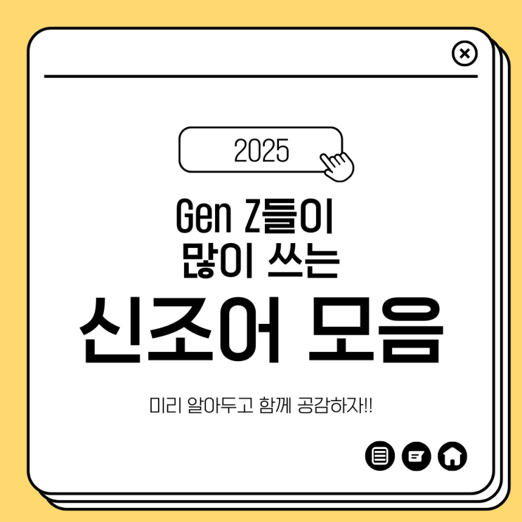  요즘 젠지들이 많이 쓰는 이말 대체 무슨 뜻이지? 2025 신조어 사전!
