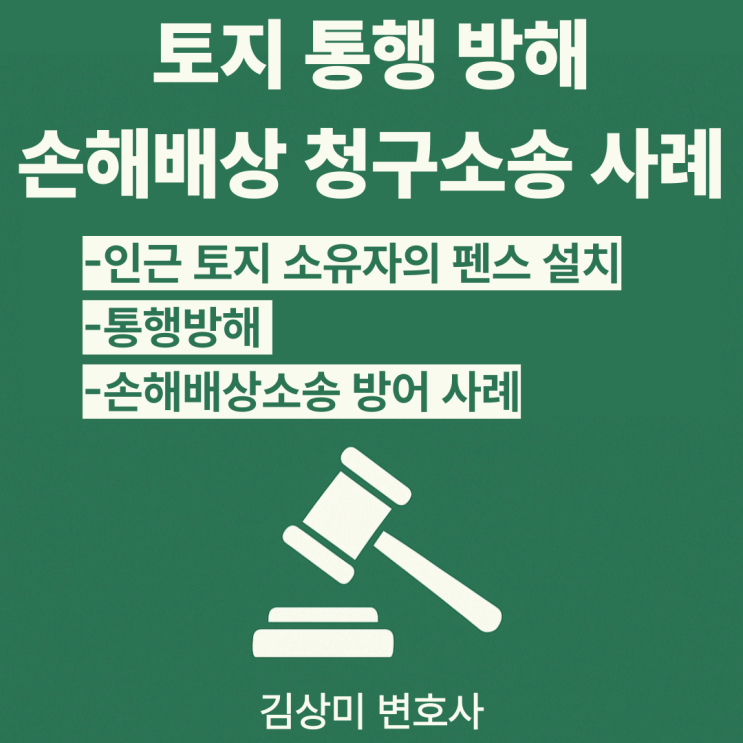  [부산/울산/경남 부동산 변호사] 식당 인근 펜스 설치로 인한 통행 방해, 손해배상소송 방어 사례