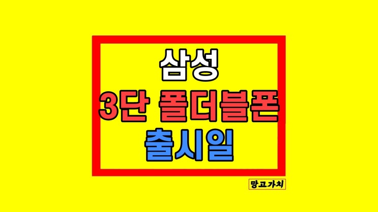  3단 폴더블폰 트라이 폴드폰 삼성 스펙 정리