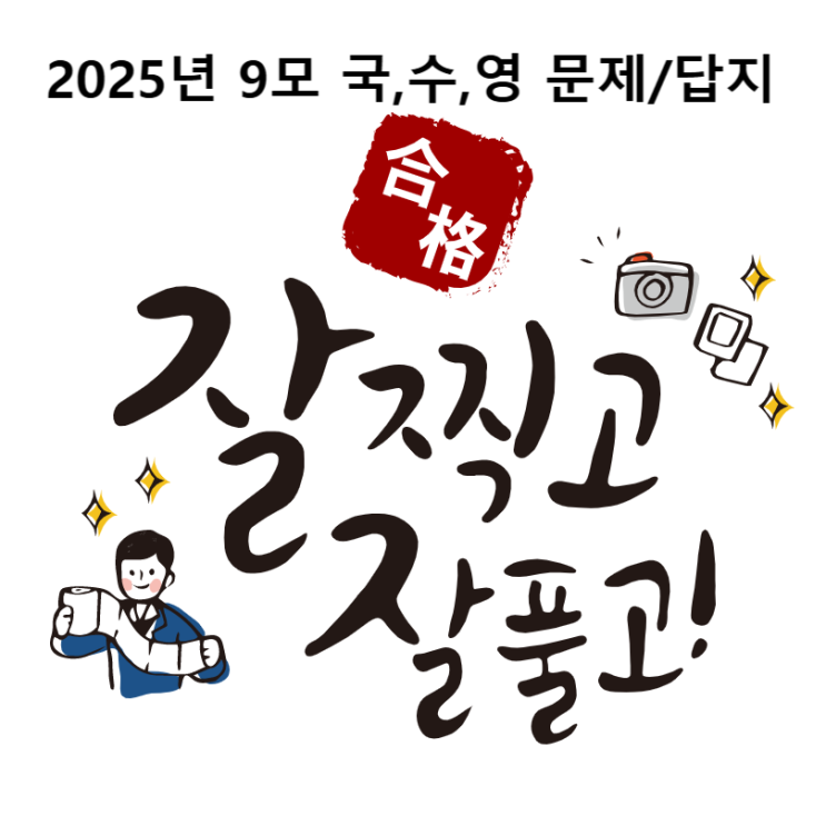  2025년 고3 9월모의고사 국어, 수학, 영어 평가원 9월 모고 시험문제지/ 답지(2026학년도)