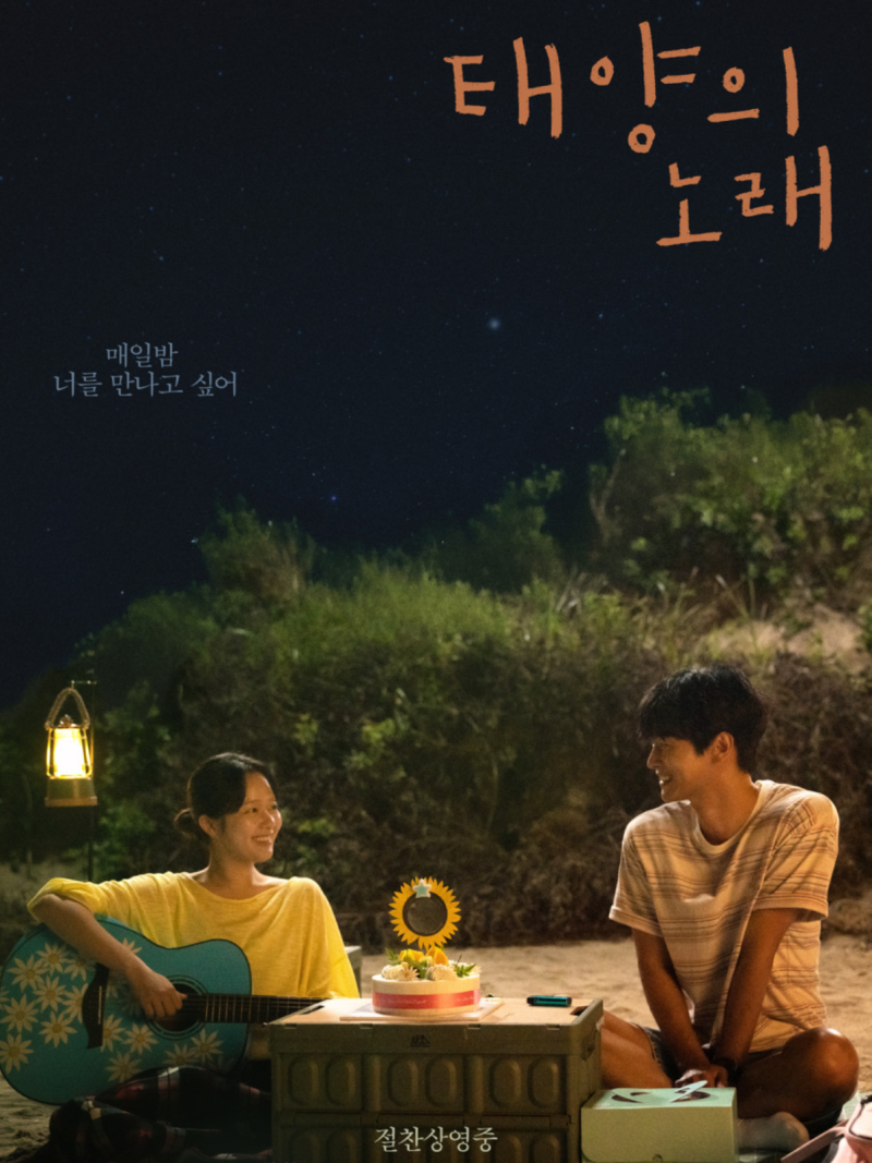 태양의 노래 결말 영화 원작